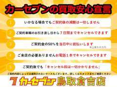 カーセブンの買取安心宣言5か条です！積極買取強化中！ぜひお気軽にお問合せください