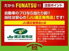 自動車のプロなら当たり前！安心と信頼の「JU適正販売店」です。