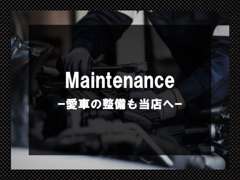 販売だけではなく、アフターの整備や点検まで！愛車をトータルサポートいたします！もちろん整備だけの利用もお気軽に！