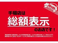 ご存じない方がまだ多くいらっしゃいますね。。乗り出し価格が義務化されています！車検等の整備費用は当社負担！！