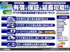 マツダの延長保証です！最長3年の全国マツダディーラーで保証整備が可能です！もちろん全メーカー対応してます！