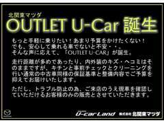 【OUTLET U-CAR】安心を担保しつつリーズナブルにご提供する「OUTLET U-Car」が誕生。必ずご来店のうえ現車確認をお願いします。