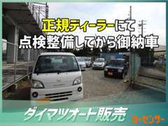 安いからといって品質に妥協なし。念入りな清掃・仕上げと提携正規ディーラーにて安心の徹底整備を行います。