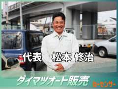 はじめまして！　代表の松本と申します。お店は小さいですがその分経費もかからないので、お値打ち価格にしております！