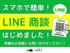 スマホで簡単！LINE商談はじめました！