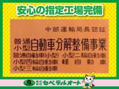 ☆所有者自身が行う場合を除き、分解整備は国から認められた整備工場でなければ出来ません。この看板が安心の目印です！