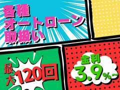 オートローン、銀行ローン、お支払い方法で悩まれている方も是非ご相談ください！