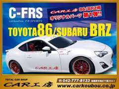 オリジナルパーツ販売中！86、BRZのパーツも好評販売中です