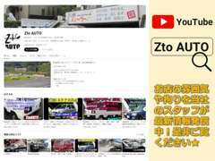 Youtubehttps://www.youtube.com/c/ZtoAUTOのチャンネル登録もよろしくお願いいたします。