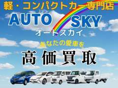 特にお店で並べる事ができるお車は直接販売できるため高価にて買取いたします。