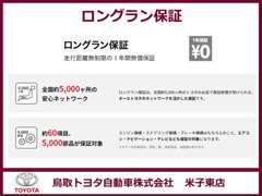 お客様に安心で快適なカーライフをお約束する1年間の保証です。選べる延長保証、ロングラン保証αもございます！
