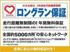 全国対応の1年間走行距離無制限保証付。（対象項目：約60項目・5000部品）延長も可能です。高年式車には新車保証も継承します。