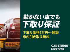 他店で金額がつかなかったお車も1万円から買取保証します！適正な査定で納得価格をご提示しお乗り換えサポートいたします。