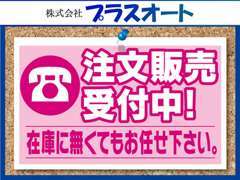 弊社の在庫にないお車もご相談可能です！ぜひお気軽にお声がけくださいね♪