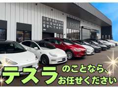 電気自動車、輸入車お任せください！TESLA・電気自動車販売・買取り強化中！整備・鈑金等のアフターサポートも充実！