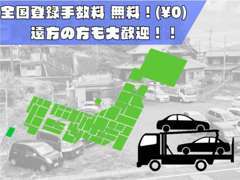 当店では県外登録手数料を無料で納車させて頂きます！県外のお客様も大歓迎！！気になるお車はお問い合わせください！！