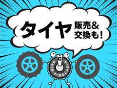 サマータイヤ、スタッドレス、各種ホイールの購入も是非当店で！