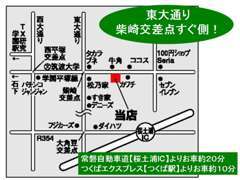 つくば市、東大通りの柴崎信号すぐ側です★場所がご不明な場合にはお気軽にお問合せ下さい。当店スタッフがご案内致します。