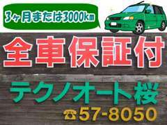 全ての在庫車に3ヶ月または3000kmの保証が付いておりご購入後も安心です。どうぞ快適なカーライフを楽しんで下さい。