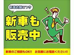 新車のご相談も当店まで！無料電話よりお気軽にお電話ください！