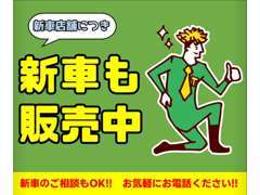 新車のご相談も当店まで！無料電話よりお気軽にお電話ください！