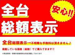 確かな品質のお車をお買い求めしやすい価格で♪また不明瞭な手数料は一切かかりません！！安心してご来店ください♪