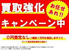 ☆買取強化キャンペーン☆期間限定で「買取価格強化中」です♪0円査定なし最低1万円を保証しております！！