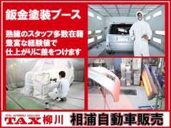 小さな傷へこみから、全塗装まで対応可能な鈑金塗装ブース。万が一の事故の対応もスピーディーに行えます。