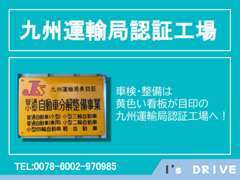 当店は、分解整備を行う事を許可された、九州運輸局認証の工場を完備しております。ご購入後の、メンテナンスもお任せ下さい。