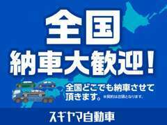 ◆全国納車大歓迎◆愛知県内のお客様はもちろんの事、日本全国どこでも納車させて頂きます！