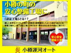 弊社は小樽の町の安心整備工場です！お車の異変や異音など気になることがある方はお気軽にご相談下さい♪