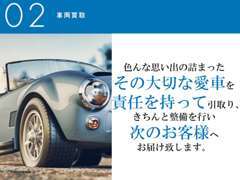 今までお乗りになられたあなたの愛車、私達にお譲り頂けませんか？高価買取にも自信がございます。ぜひ、一度ご連絡ください♪