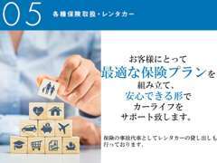 車両購入時の自賠責保険や任意保険はもちろん、現在ご利用中の保険の見直しや様々なサポートを行っております。