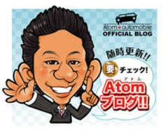 ホームページ： http://www.atom-auto.jp/