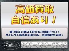 買取車両はダイレクト販売及び全国の業者ネットワークを活用して販売いたしますので高価買取が実現できます☆