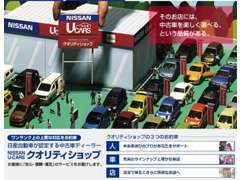 当店は日産自動車認定のクオリティショップです。豊富な在庫を揃え、車のプロがあなたを手厚くサポートします！