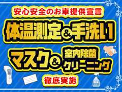 【コロナウイルス対策実施中！！】お客様が安心安全にご検討頂けるように、スタッフはもちろん、お客様にもご協力を頂いております