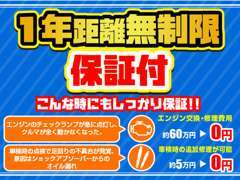 1年間・距離”無制限”保証付！保証付き販売で安心してご購入・ご使用いただけるよう準備！選べる保証期間延長プランもあります！