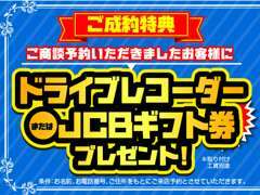 ★期間限定★ご商談予約を頂けたお客様限定でご成約時にドライブレコorJCBギフト券をプレゼント！詳細は当店までお問合せ下さい