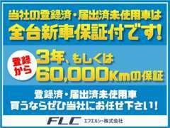 当社の登録済・届出済未使用車は全台新車保証付です登録から3年、もしくは60,000万Kmの保障となります！