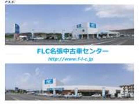 エフエルシー株式会社 FLC名張中古車センター