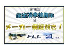 当店の届出済、登録済未使用車は全車安心のメーカー保証付きになります☆詳しくはスタッフまでお問い合わせください。