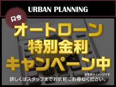 当店車両ご成約のお客様、オートローン特別金利にてご案内をさせて頂きます★詳しくはスタッフまでお尋ねください！！