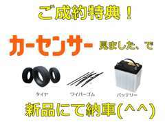 当店のオリジナル特典！！カーセンサーを見ましたとお伝えいただくと、納車時にタイヤ・ワイパーゴム・バッテリーを新品で納車！