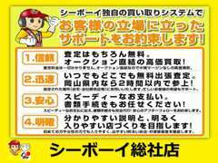 買取はやっぱりシーボーイ！お客様の大切なお車を高価買取致します！