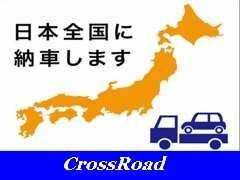 全国納車も可能です！お急ぎの方にもできる限り対応致します！