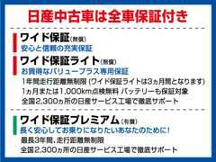 ★ワイド保証・ワイド保証プレミアム・ワイド保証ライトをご準備しております★