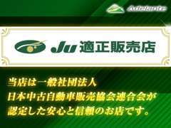 当社は、JU適正販売店の認定を取り、お客様のカーライフに寄り添い、末永くお付き合いいただける安心・信頼のお店です。