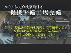 全車、ご納車前に丁寧な整備を実施してお届けします。