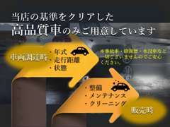 高品質車を厳選して調達。更に徹底したメンテナンスを施します。